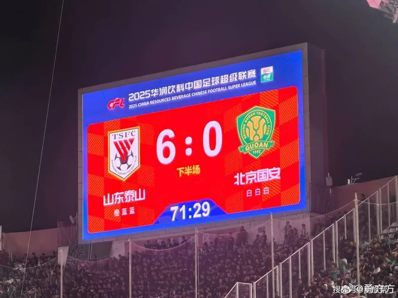 谁能拿下3分填平负分?第2轮泰山迎战国安,目前泰山负3、国安负2